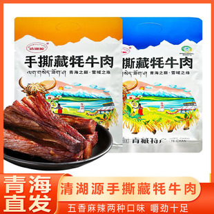 清湖源手撕藏牦牛肉青海特产风干休闲五香麻辣味小零食休闲熟零食