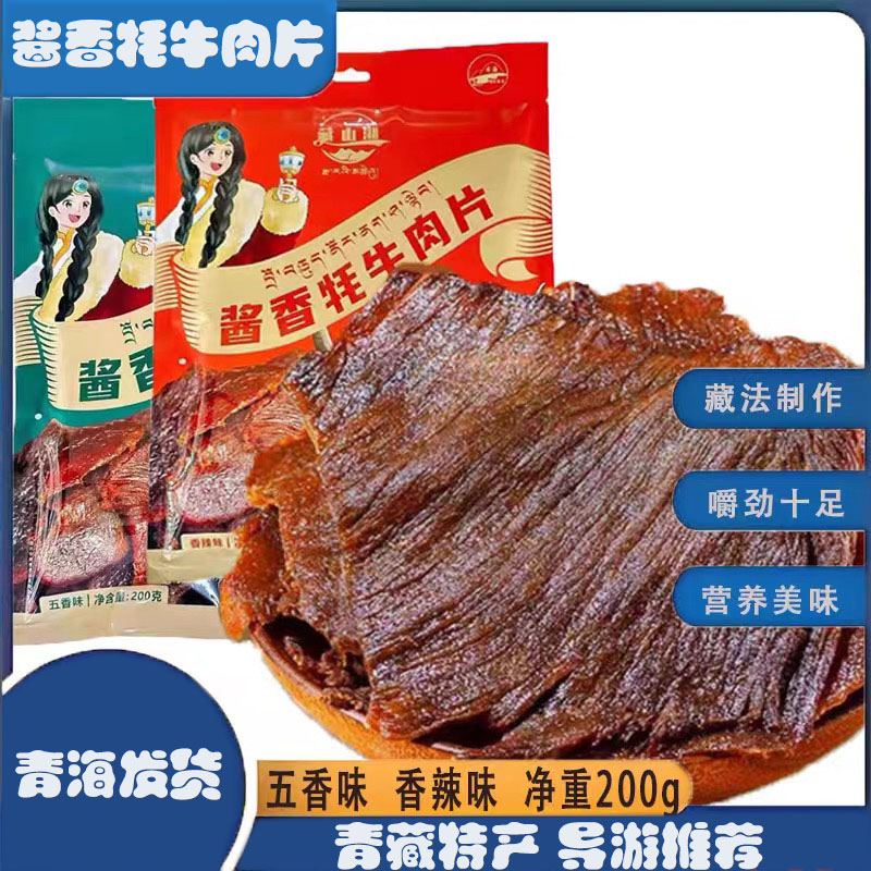 藏山湖酱香牦牛肉片独立包装青藏旅游特产开袋即食清真食品小零食