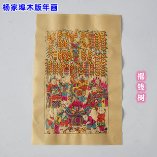 杨家埠木版年画大号摇钱树新年年货春节墙贴画怀旧复古老年老式画