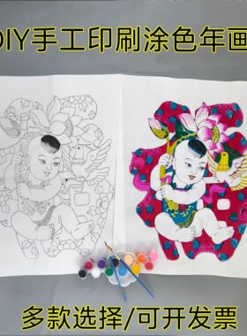 空白涂色DIY涂鸦宣纸年画线底稿胖娃娃填色颜料手绘民俗教学教育