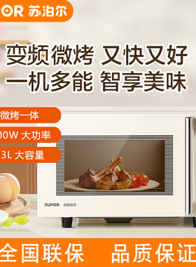 苏泊尔SW23B1变频微波炉家用23L升多功能一体迷你小型智能电烤箱