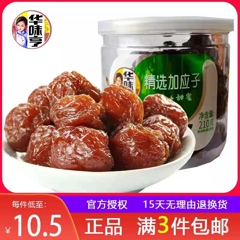 华味亨精选加应子210g蜜饯果脯果干嘉应子酸甜李子零食满3瓶包邮_虎窝淘