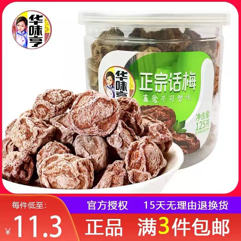 华味亨正宗话梅125gx1罐/2罐蜜饯青梅话梅酸甜情人梅韩式话梅实汇怎么看?
