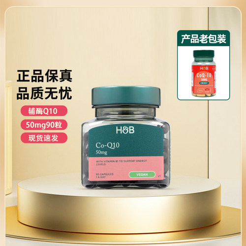 官方授权HB荷柏瑞辅酶Q10护心脏