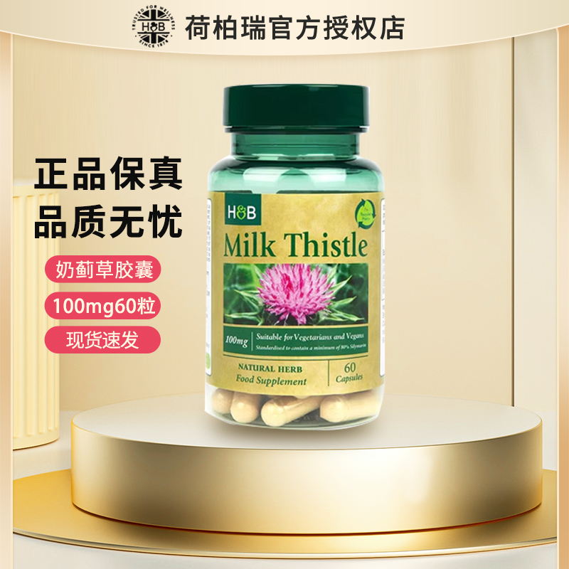 【官方授权店】荷柏瑞护肝片奶蓟