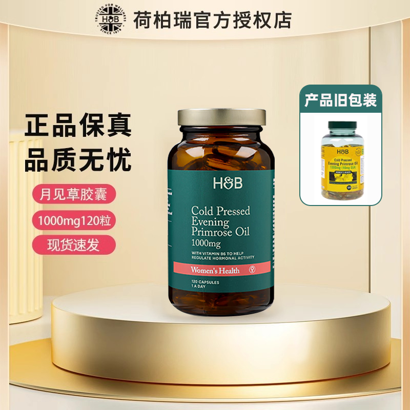 【官方授权店】荷柏瑞月见草油