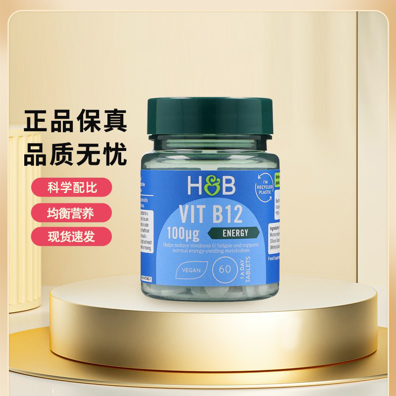 英国HB荷柏瑞维生素B12