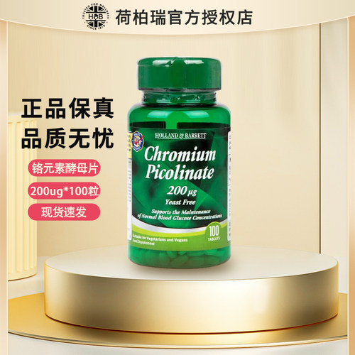 【官方授权店】荷柏瑞HB铬元素