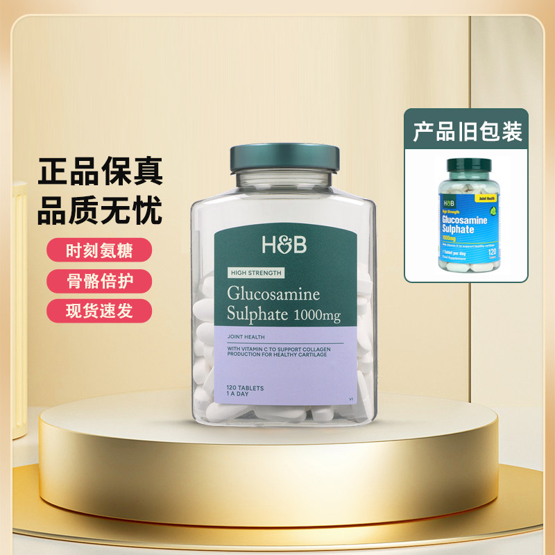 英国HB荷柏瑞氨糖软骨素葡萄糖胺骨胶原1000mg120粒 荷伯瑞氨糖