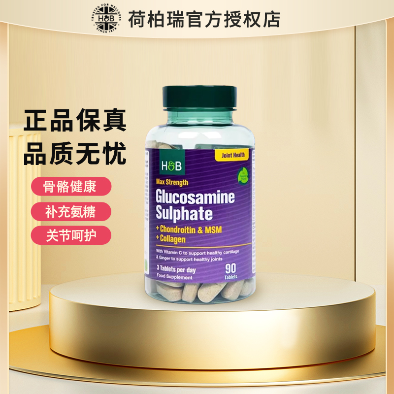 荷柏瑞氨糖骨胶原【官方授权店】
