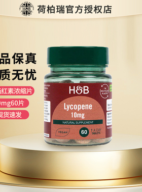 荷柏瑞hb番茄红素浓缩片10mg60片呵护男士健康lycopene正品27.3月