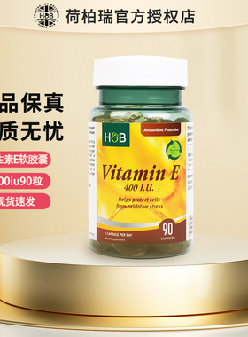 英国荷柏瑞HB维生素E 皮肤VE 400iu 90粒软胶囊Holland&Barrett