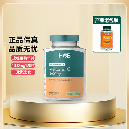 英国HB荷柏瑞维生素C1000mg vc 维c 120粒精华片高强度原装正品