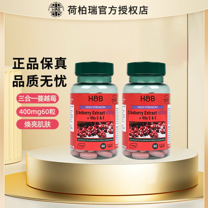2瓶装 英国荷柏瑞HB蔓越莓精华片高含量加强版400mg60粒