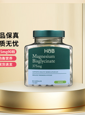 英国HB荷柏瑞双甘氨酸镁375mg 90粒胶囊正品到27年7月