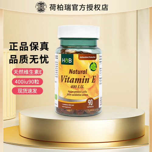 官方授权HB荷柏瑞维生素E天然版