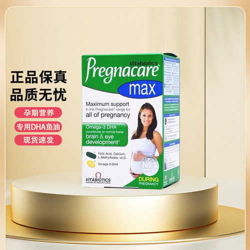 pregnacaremax孕妇维生素片鱼油