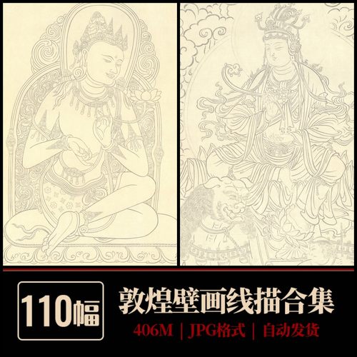 敦煌壁画线稿合集 莫高窟榆林窟佛像菩萨白描电子版图片资料素材
