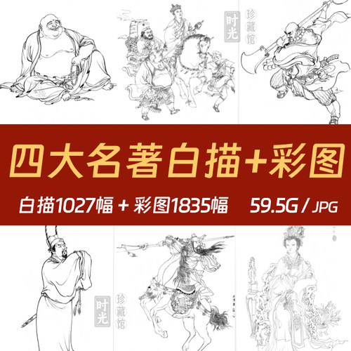 四大名著白描彩绘西游记红楼梦三国演义水浒传工笔高清电子图片素