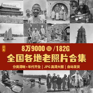 全国各地怀旧历史老照片电子版合集民国抗战民俗摄影纪实高清素材
