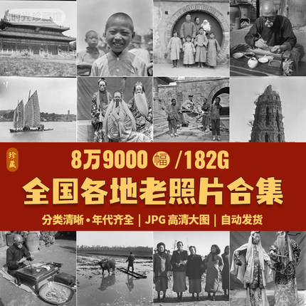 全国各地怀旧老照片电子版合集 民国抗战民俗纪实拍摄影高清素材