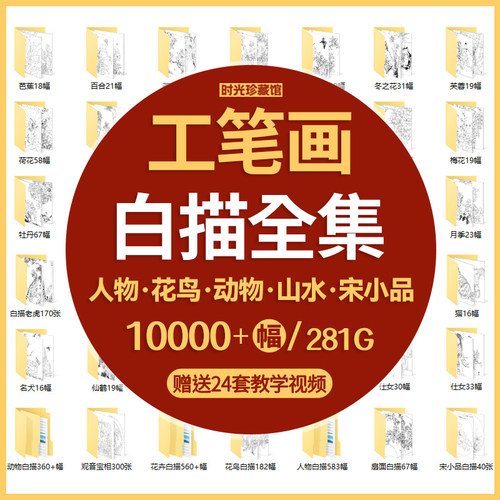 工笔画白描底稿线稿国画花鸟仕女山水人物画稿临摹线描电子版素材