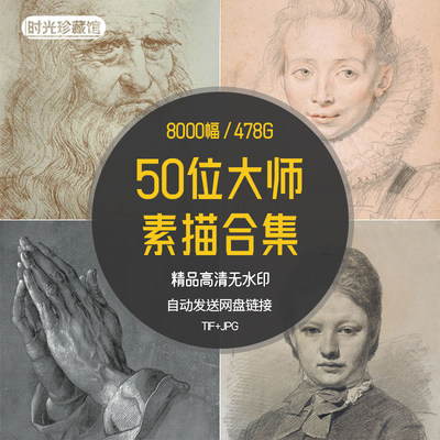 大师素描电子版合集西方人物古典名画高清画册临摹绘画速写素材