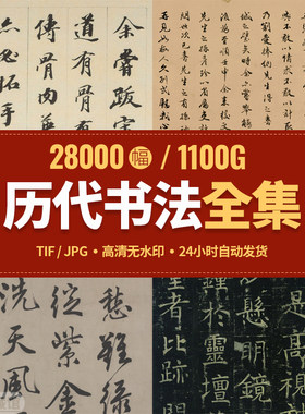 历代书法碑帖电子版高清名家作品合集名帖打印临摹毛笔字帖图片