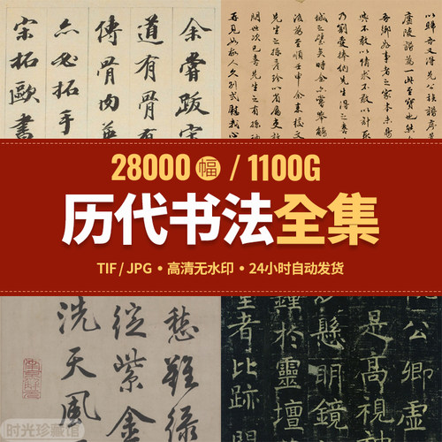 历代书法碑帖电子版高清名家作品合集名帖打印临摹毛笔字帖图片