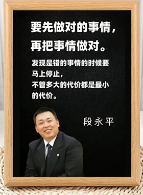 段永平经典语录投资哲学励志相框