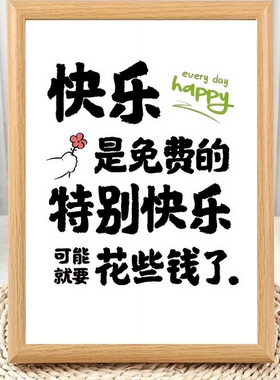 快乐是免费的趣味搞笑文字相框