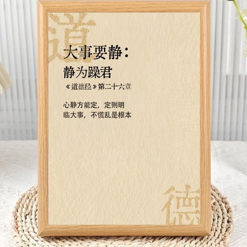 道德经处事三境静缓变相框摆台房间装饰人生国学智慧桌面摆件礼物