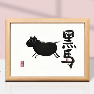 黑马我是一匹黑马搞笑书法字画相框摆台毕业礼物送朋友桌面小摆件