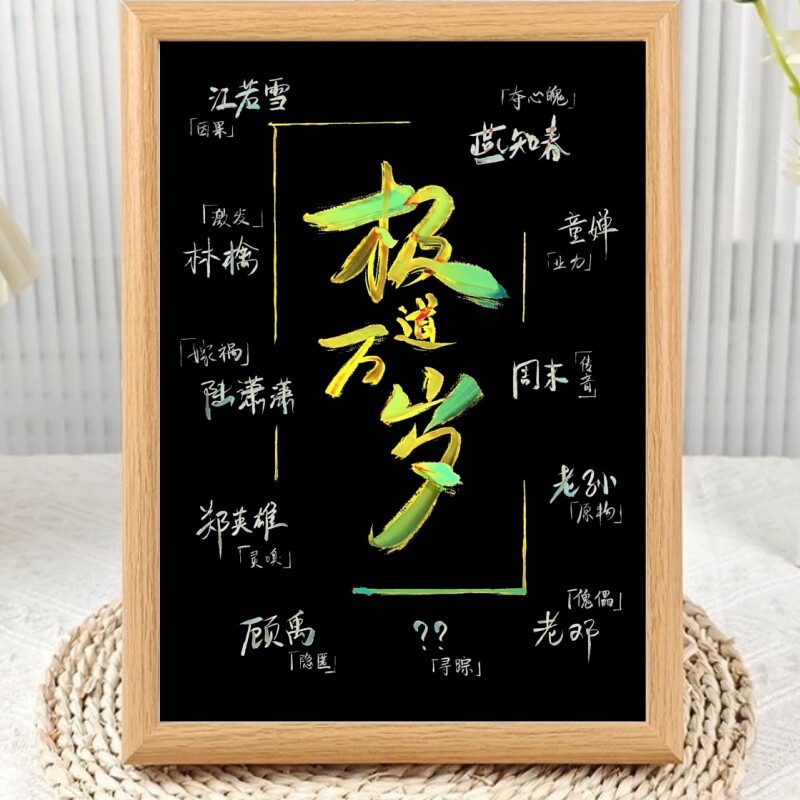 十日终焉极道万岁手写相框摆台