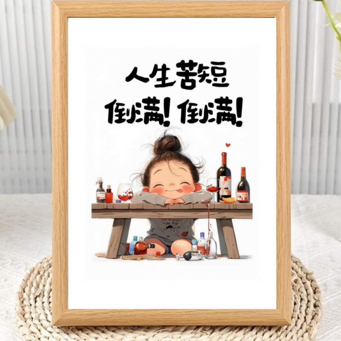 女生版插画喝酒文案相框摆台创意搞笑客厅卧室房间装饰精致小摆件