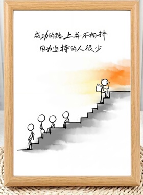 成功的路上并不拥挤励志相框摆台
