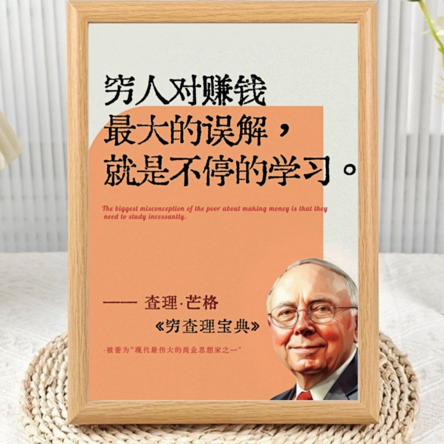查理芒格经典语录励志相框摆台图片