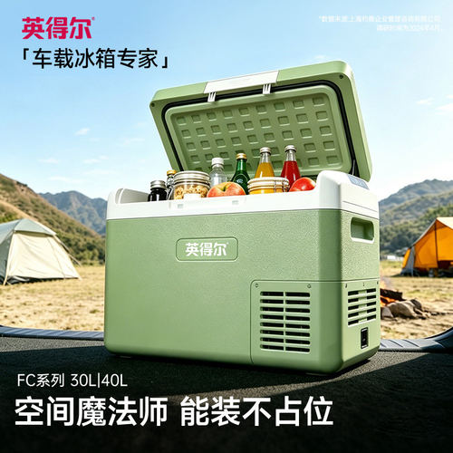英得尔FC30/40车载冰箱冷藏冷冻