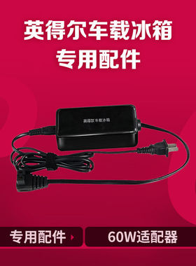 车载冰箱专用80W60W家用适配器&车载线&保护套配件家用转换器