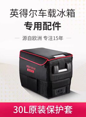 英得尔车载冰箱官方Y30/Y40/X30/X40原厂专用套袋保护套