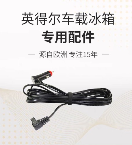 英得尔车载冰箱电源线