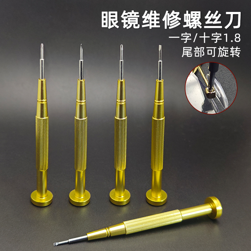 修理眼镜工具拧镜架睛框腿螺丝刀