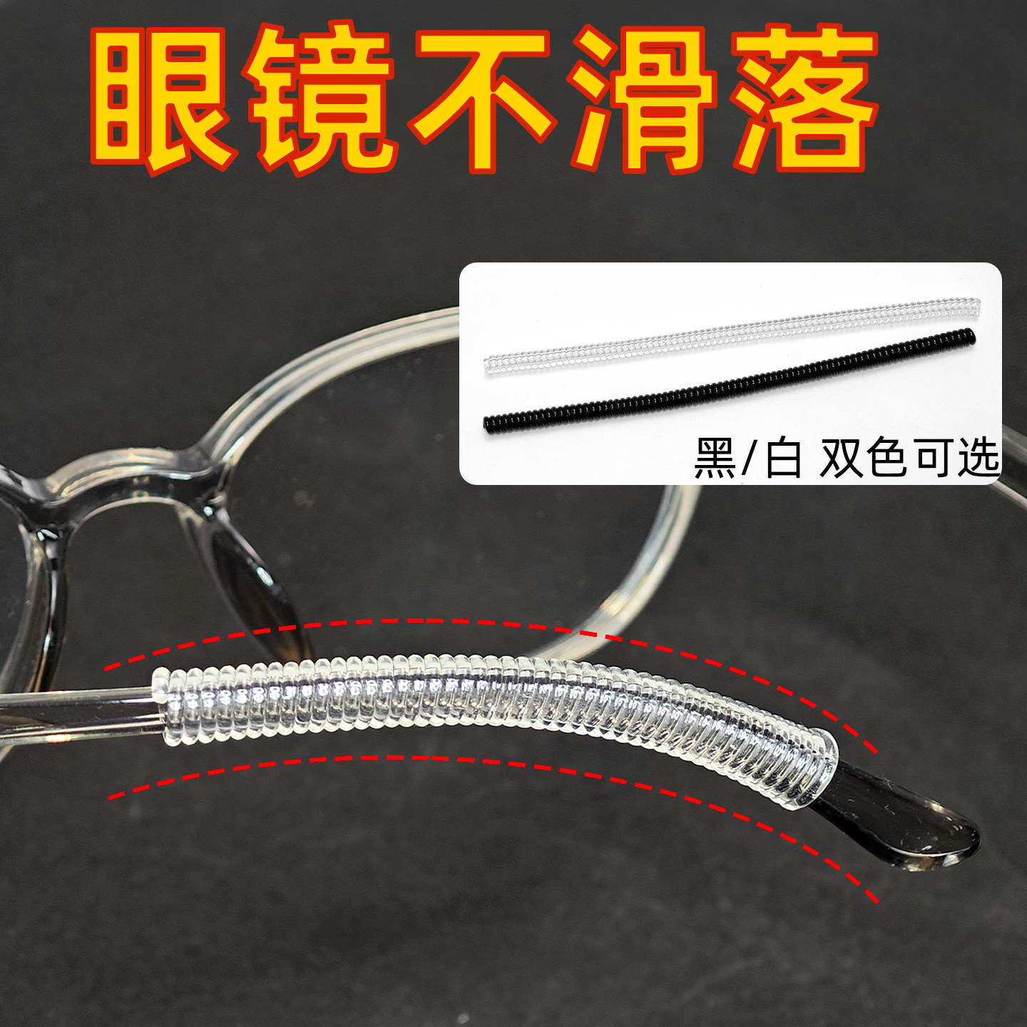 镜腿纺滑脚套缠绕式新款耳勾运动耳后固定耳托隐形电话线圈止滑套