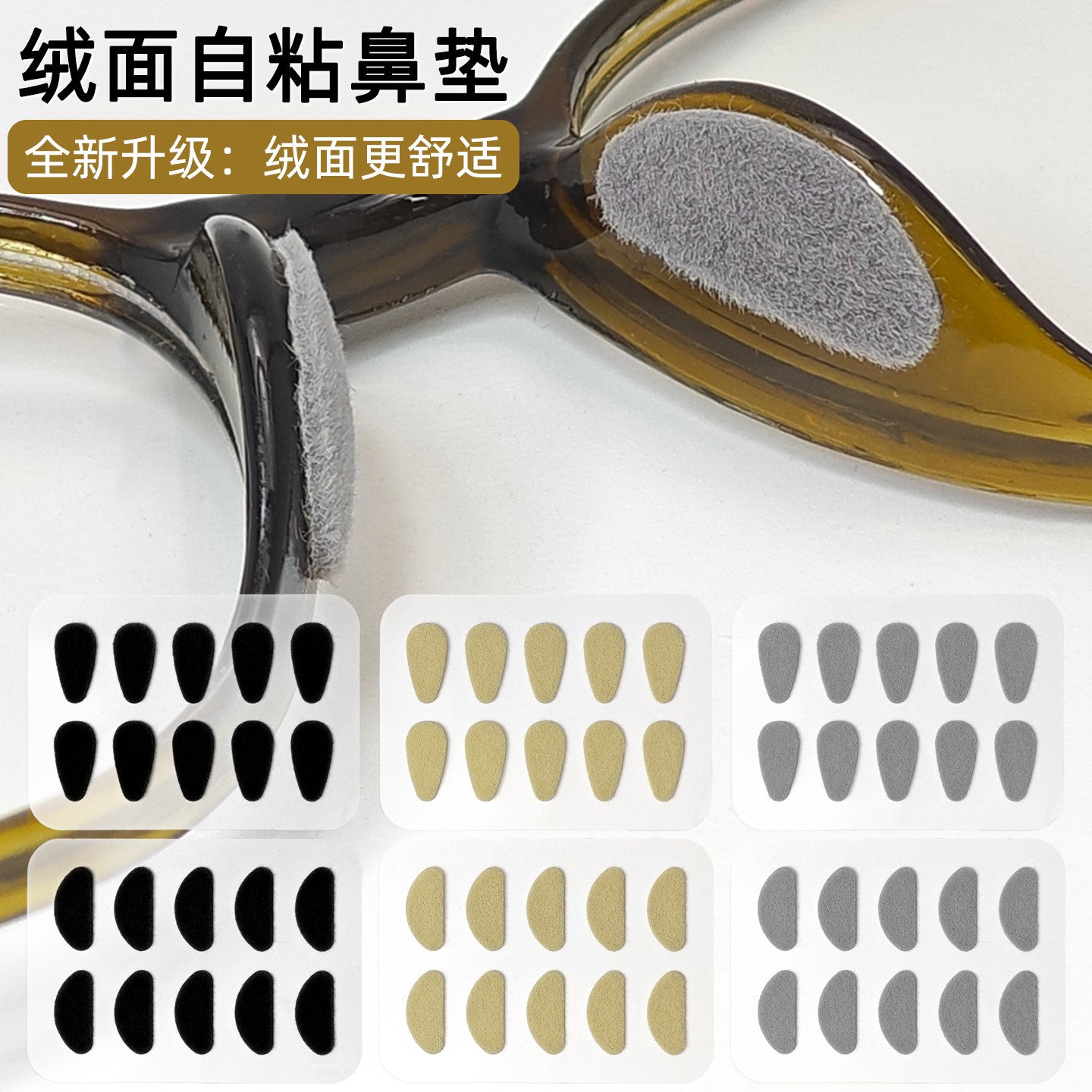 眼镜鼻托贴片一体式镜框绒面自粘式鼻垫柔软减压鼻梁托叶薄仿蹭妆