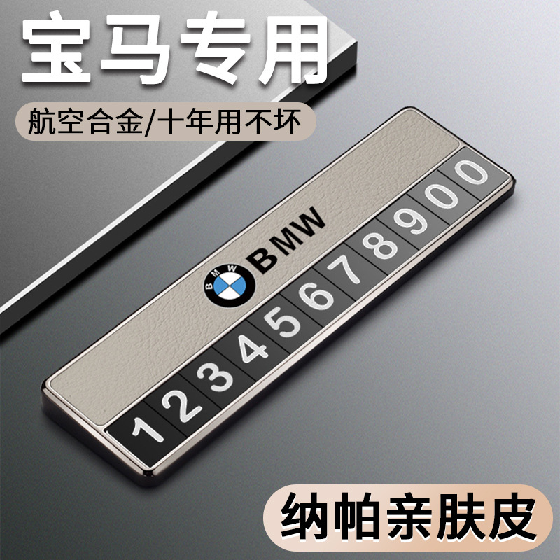 适用于于BMW移车临时停车号码牌1