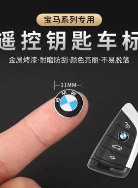 宝马汽车钥匙车标1系3系5系7系X1X3X5X6GT钥匙遥控器按键标志贴标