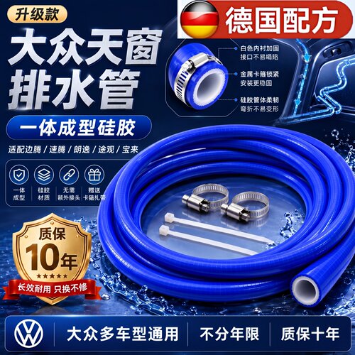 【升级款】大众天窗排水管一体