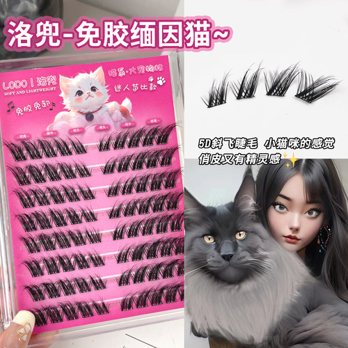 洛兜免胶水浓密斜飞缅因猫假睫毛漫画睫上镜时尚自粘仿真灵动精灵
