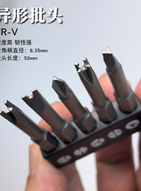 异形螺丝刀批头新三点内十字U型Y三角形电器插座维修电钻起子配件