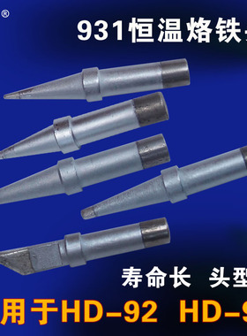 华瑞kd-931恒温烙铁 hd-92 hd-96恒温烙铁头 尖嘴 扁头 斜头 刀头
